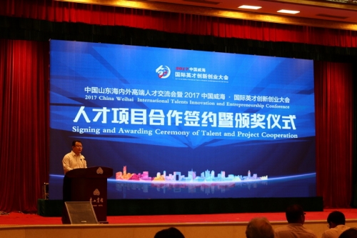 2017中國威海·國際英才創新創業大會